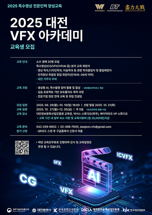 2025 대전 VFX 아카데미 참여자 모집
